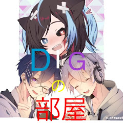 DIGの部屋