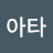 @아타락시아-j3q