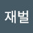 @최재벌-m2s