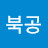 @북공-u9i