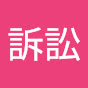 違憲訴訟 logo