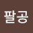 @팔공-j4i