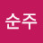@강순주-t5g
