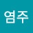 @염주-o8s