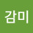 @감미-o7q
