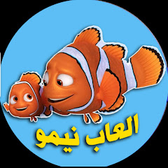 العاب نيمو للاطفال -NEMO TOYES avatar