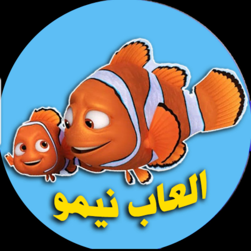 العاب نيمو للاطفال -NEMO TOYES