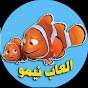 العاب نيمو للاطفال -NEMO TOYES Image Thumbnail