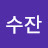@수잔-i3d
