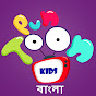 PunToon Kids - Bengali Image Thumbnail