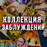 n7Xfg9CIx4c-channel-avatar-Коллекция Заблуждений