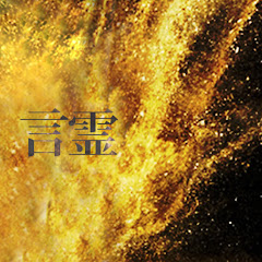 コトダマノヘヤ