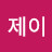 @엠제이-t4u