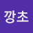 @깡초-u2r