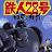 @鉄人28号-e1i
