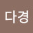 @안다경-p2d