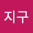 @푸른지구-x9s