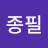 @이종필-g4b
