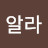 @꼬알라-e1t