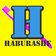 はぶらしチャンネル