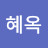 @임혜옥-p3s