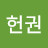 @정헌권-c5r