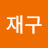 @이재구-p4u