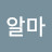@홍알마