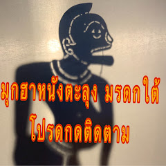 มุกฮาหนังตะลุง มรดกใต้ avatar