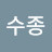 @김수종-x5e
