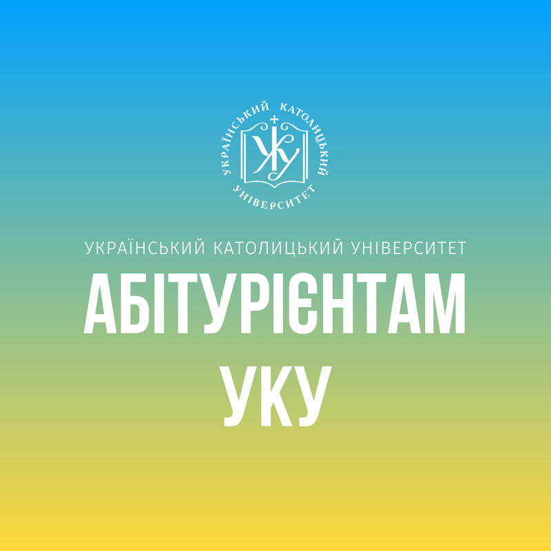 Абітурієнтам УКУ
