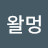 @왈멍멍왈멍