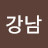 @강남바람돌이