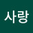 @사랑-h2k