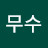 @안무수-q5i