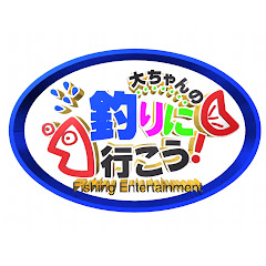 大ちゃんの釣りに行こう！