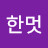 @은은한멋