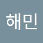 해민