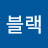 @블랙-z6j