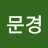 @최문경-b5u