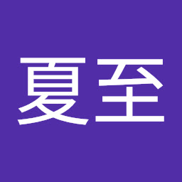夏至
