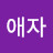 @유애자-t2d