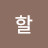 @할렐루야-i7z