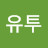 @유투-c6z