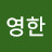@서영한-f6u