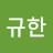 @김규한-m5z