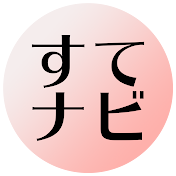 素敵なナビゲーターさんたち