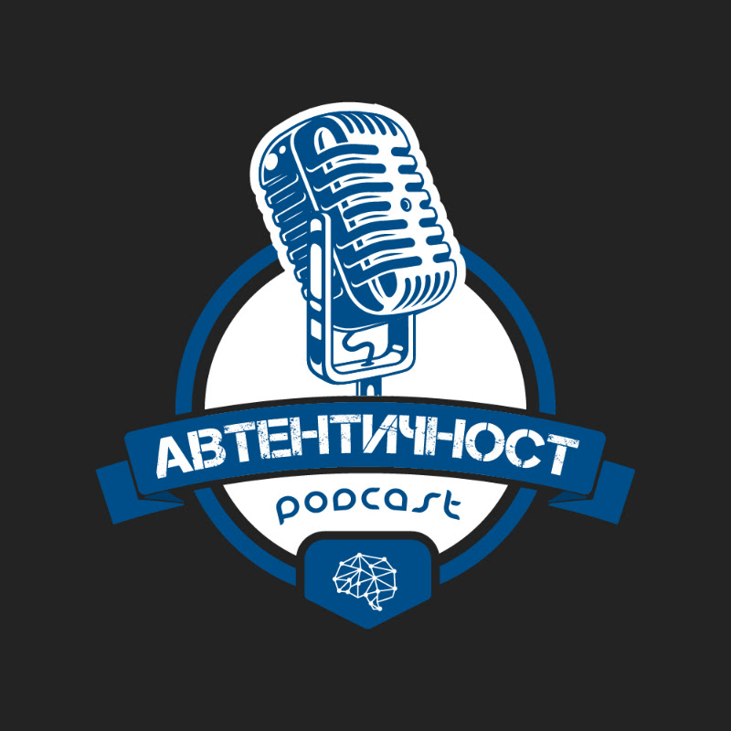 Подкаст Автентичност Logo