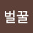 @벌꿀오소리-l8j