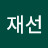 @문재선-w1c
